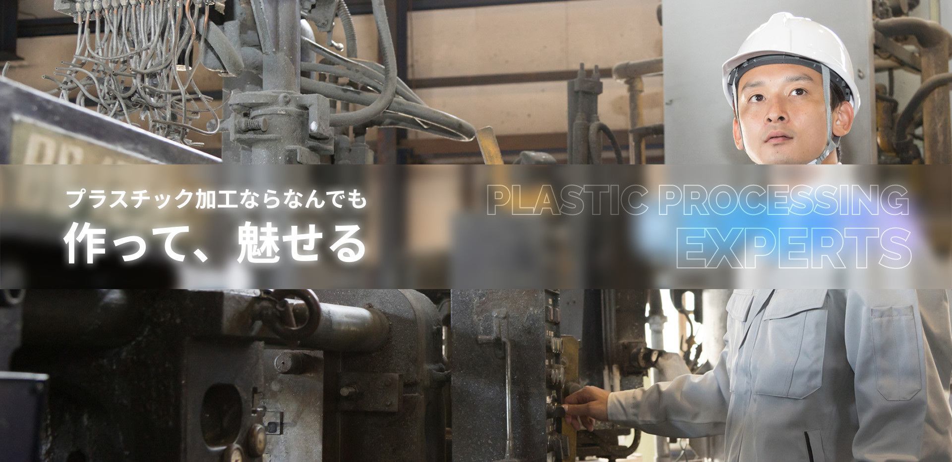 プラスチック加工ならなんでも作って、魅せる