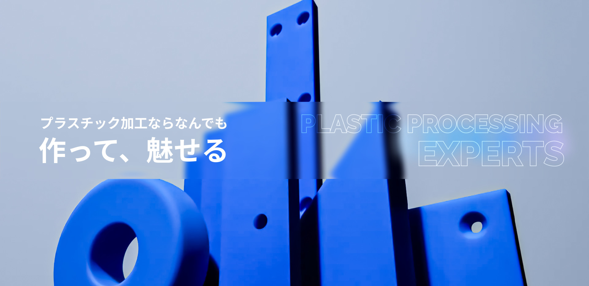 プラスチック加工ならなんでも作って、魅せる