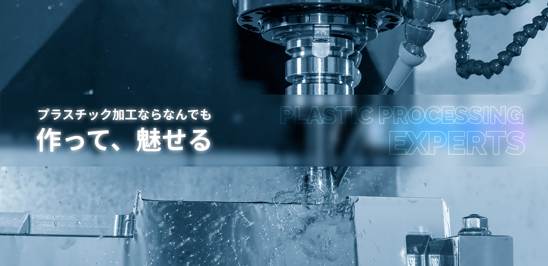 プラスチック加工ならなんでも作って、魅せる